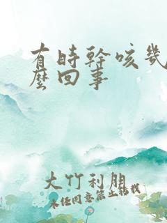 有时干咳几声怎么回事