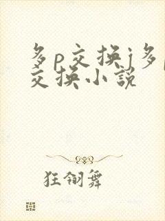 多p交换j多p交换小说
