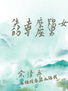 失去摩羯女会疯的星座男