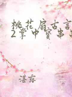 桃花扇古言1v2掌中宝串串香