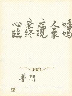 心衰病人嗜睡是临终现象吗