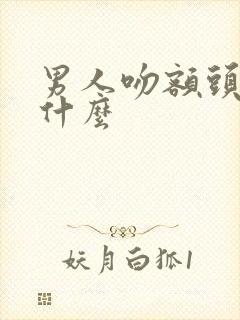 男人吻额头代表什么