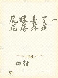 屁眼长了一个肉疙瘩疼痒