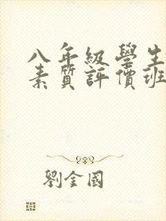 八年级学生综合素质评价班主任评语