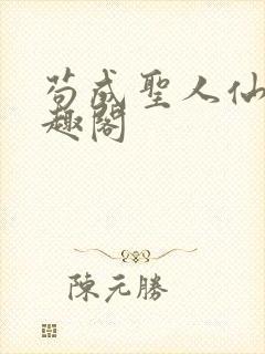 苟成圣人仙官笔趣阁