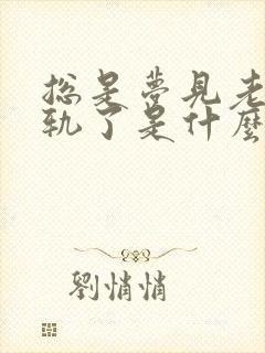 总是梦见老公出轨了是什么征兆