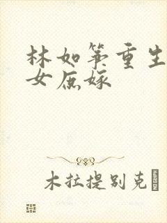 林如筝重生之嫡女庶嫁