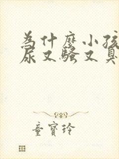 为什么小孩子的尿又骚又臭