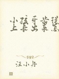 小孩牙齿从牙龈上长出来怎么回事