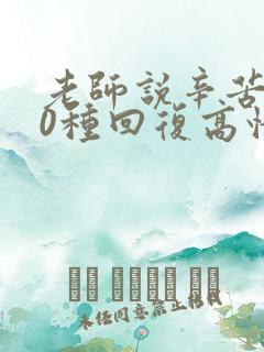 老师说辛苦了10种回复高情商