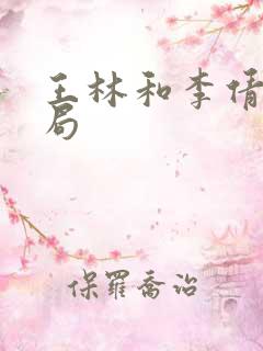 王林和李倩梅结局