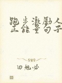 跑步激励人心的正能量句子