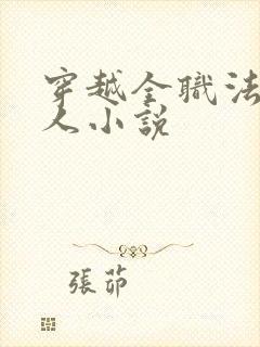 穿越全职法师同人小说