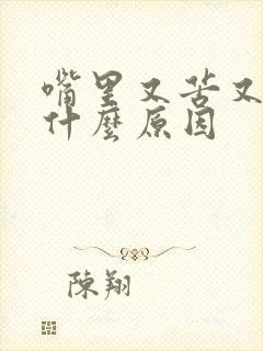 嘴里又苦又干是什么原因