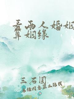 看两人婚姻配对算姻缘