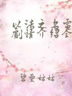 以法之名电视剧剧情介绍全集