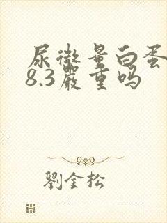 尿微量白蛋白58.3严重吗