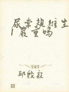 尿常规维生素c1 严重吗