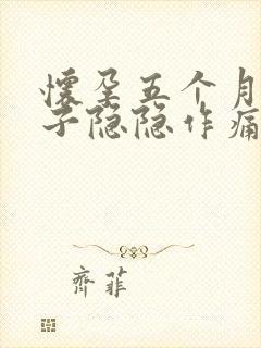 怀孕五个月了肚子隐隐作痛