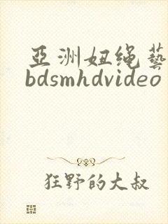亚洲妞绳艺捆绑bdsmhdvideo