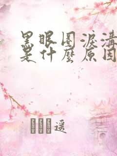 黑眼圈泪沟很重是什么原因