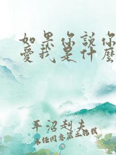 如果你说你真的爱我是什么歌