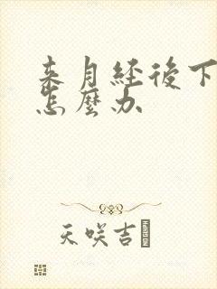 来月经后下面痒怎么办