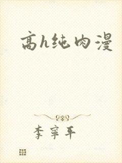 高h纯肉漫