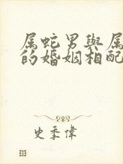 属蛇男与属兔女的婚姻相配吗