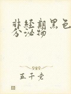 非经期黑色粘稠分泌物