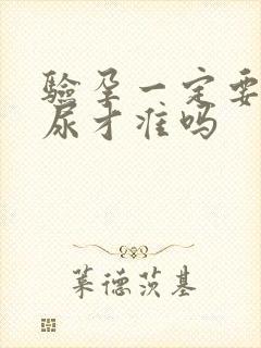 验孕一定要用晨尿才准吗