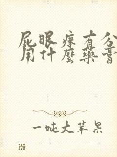 屁眼痒有分泌物用什么药膏