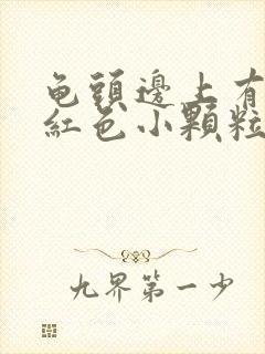 龟头边上有一圈红色小颗粒