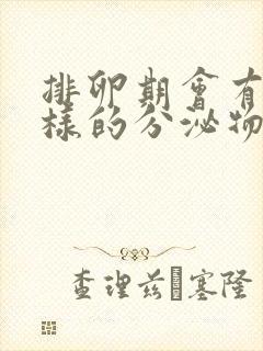 排卵期会有什么样的分泌物