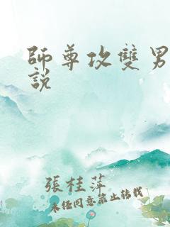 师尊攻双男主小说