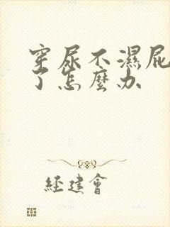 穿尿不湿屁股红了怎么办