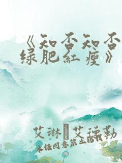 《知否知否应是绿肥红瘦》全集免费