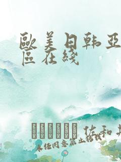 欧美日韩亚洲二区在线