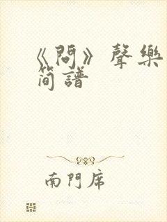 《问》声乐歌曲 简谱