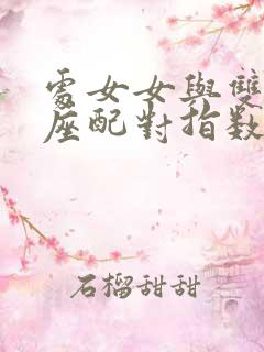 处女女与双鱼男座配对指数