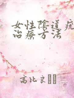 女性阴道疣湿的治疗方法