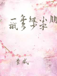 一年级小朋友认识多少字