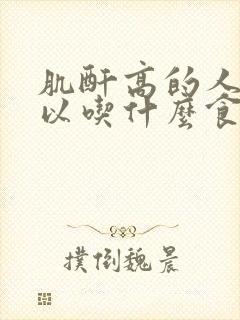 肌酐高的人不可以吃什么食物和水果