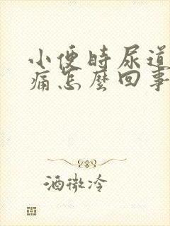 小便时尿道口灼痛怎么回事