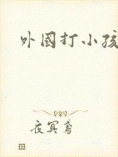 外国打小孩屁股