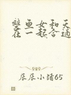 双鱼女和天秤男在一起合适吗