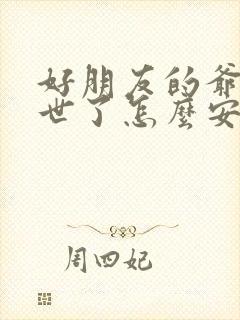 好朋友的爷爷去世了怎么安慰她