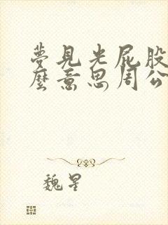 梦见光屁股是什么意思周公解梦