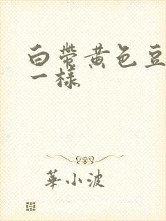 白带黄色豆腐渣一样