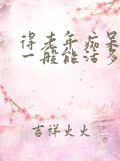 得老年痴呆的人一般能活多久